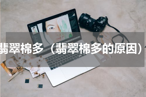 翡翠棉多（翡翠棉多的原因）