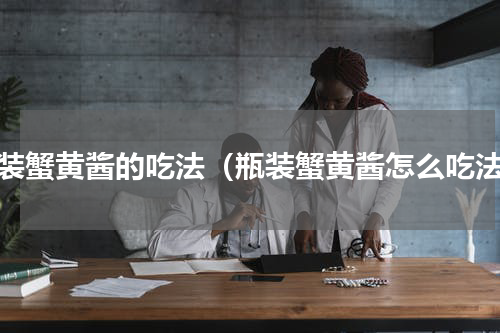瓶装蟹黄酱的吃法（瓶装蟹黄酱怎么吃法）