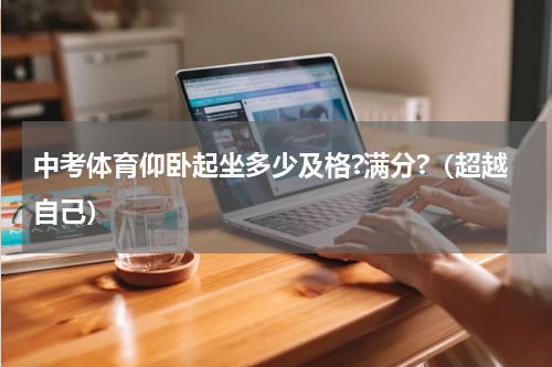 中考体育仰卧起坐多少及格?满分?（超越自己）