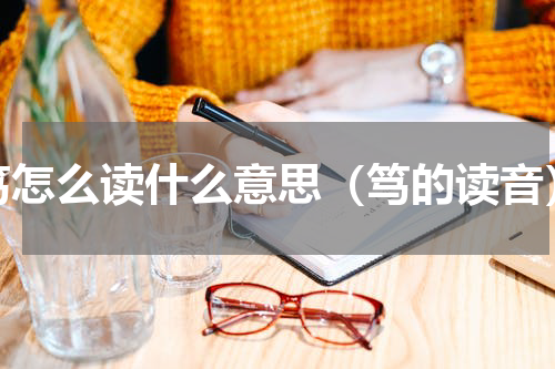 笃怎么读什么意思（笃的读音）