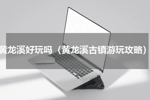 黄龙溪好玩吗（黄龙溪古镇游玩攻略）