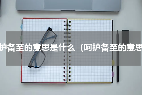 呵护备至的意思是什么（呵护备至的意思）