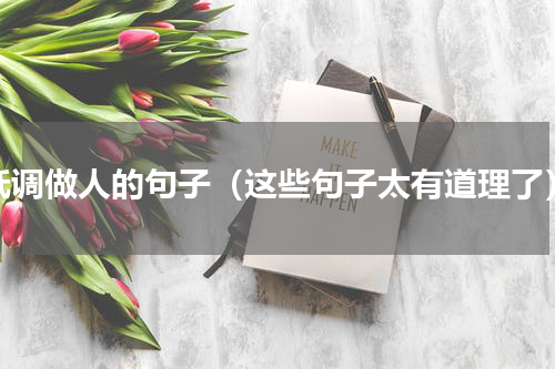 低调做人的句子（这些句子太有道理了）