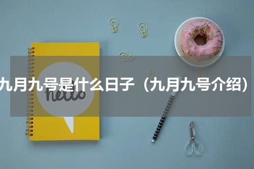 九月九号是什么日子（九月九号介绍）