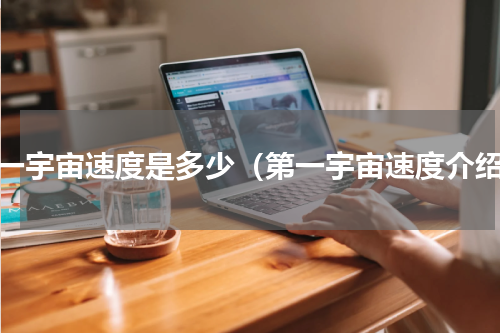 第一宇宙速度是多少（第一宇宙速度介绍）