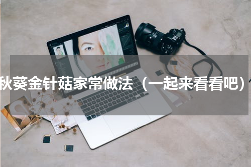 秋葵金针菇家常做法（一起来看看吧）