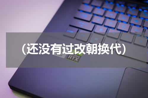 （还没有过改朝换代）