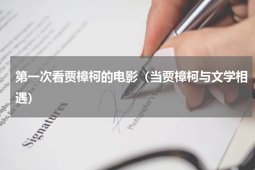 第一次看贾樟柯的电影（当贾樟柯与文学相遇）