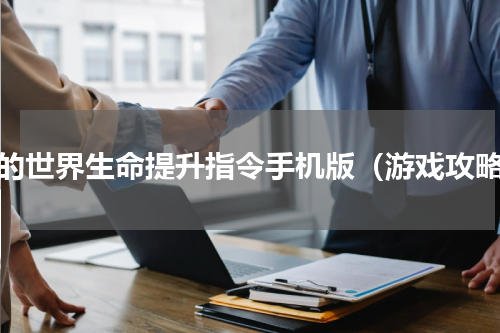 我的世界生命提升指令手机版（游戏攻略）