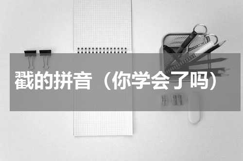 戳的拼音（你学会了吗）