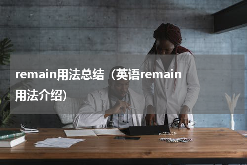 remain用法总结（英语remain用法介绍）