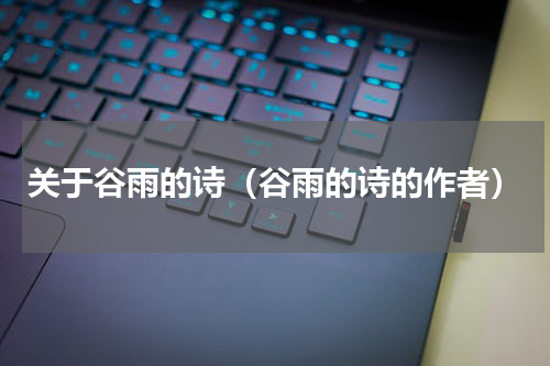 关于谷雨的诗（谷雨的诗的作者）