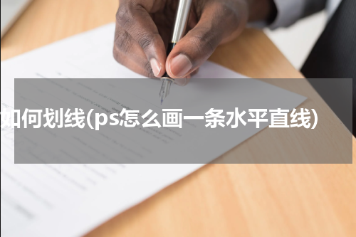 ps如何划线(ps怎么画一条水平直线)