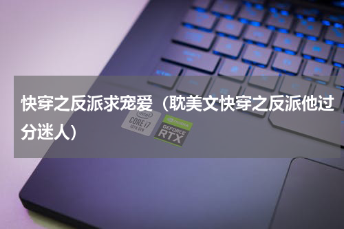 快穿之反派求宠爱（耽美文快穿之反派他过分迷人）
