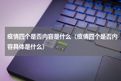 疫情四个是否内容是什么（疫情四个是否内容具体是什么）