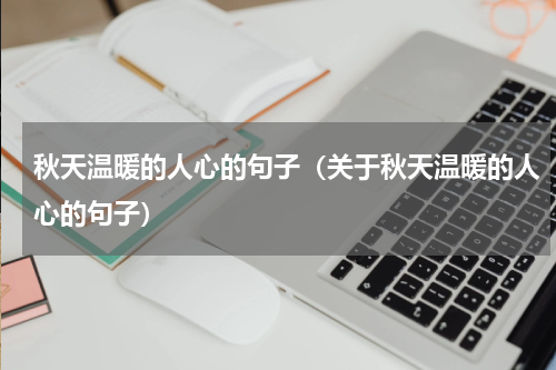 秋天温暖的人心的句子（关于秋天温暖的人心的句子）