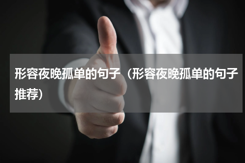 形容夜晚孤单的句子（形容夜晚孤单的句子推荐）