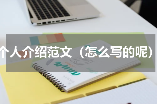 个人介绍范文（怎么写的呢）