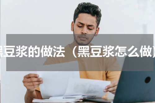 黑豆浆的做法（黑豆浆怎么做）