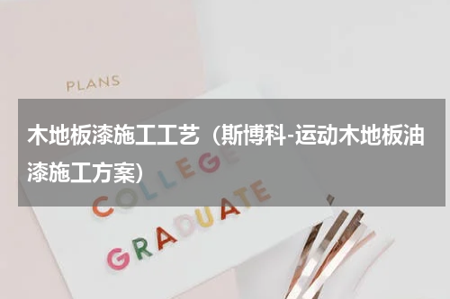 木地板漆施工工艺（斯博科-运动木地板油漆施工方案）