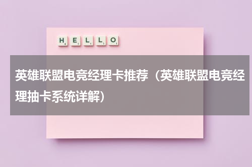 英雄联盟电竞经理卡推荐（英雄联盟电竞经理抽卡系统详解）