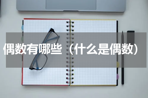 偶数有哪些（什么是偶数）