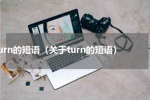 turn的短语（关于turn的短语）