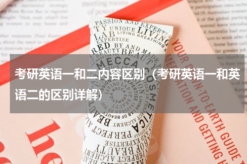 考研英语一和二内容区别（考研英语一和英语二的区别详解）