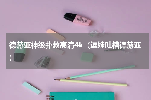 德赫亚神级扑救高清4k（逗妹吐槽德赫亚）