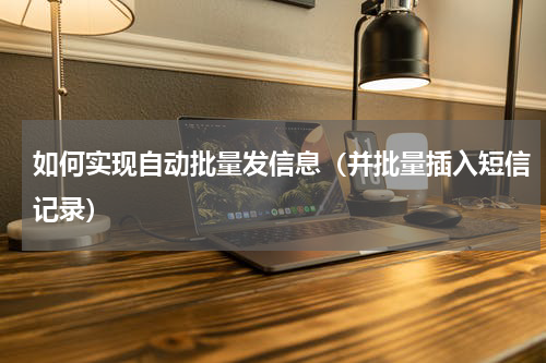 如何实现自动批量发信息（并批量插入短信记录）