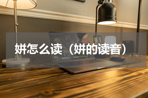 姘怎么读（姘的读音）