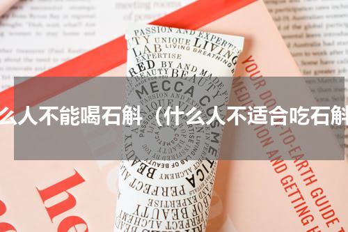 什么人不能喝石斛（什么人不适合吃石斛）