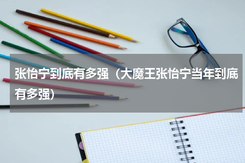 张怡宁到底有多强（大魔王张怡宁当年到底有多强）