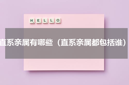 直系亲属有哪些（直系亲属都包括谁）