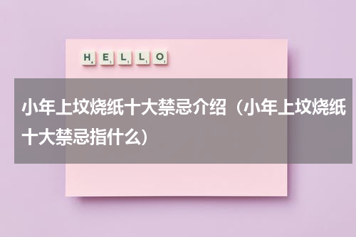 小年上坟烧纸十大禁忌介绍（小年上坟烧纸十大禁忌指什么）