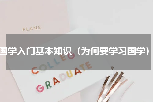 国学入门基本知识（为何要学习国学）