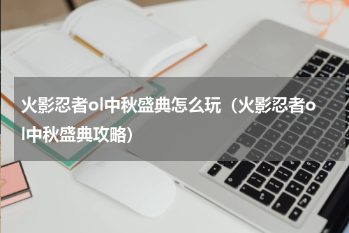 火影忍者ol中秋盛典怎么玩（火影忍者ol中秋盛典攻略）