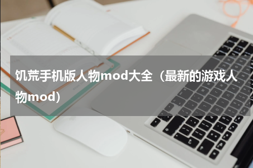 饥荒手机版人物mod大全（最新的游戏人物mod）