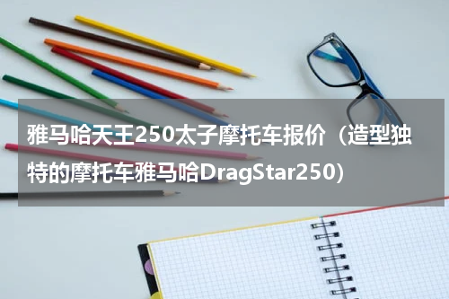 雅马哈天王250太子摩托车报价（造型独特的摩托车雅马哈DragStar250）