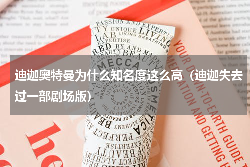 迪迦奥特曼为什么知名度这么高（迪迦失去过一部剧场版）