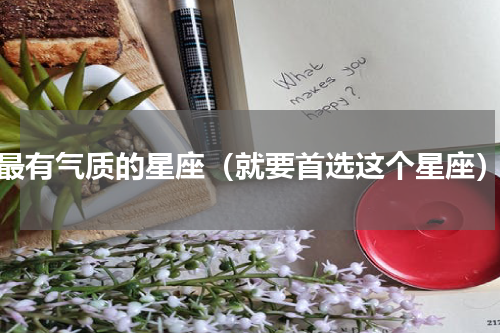 最有气质的星座（就要首选这个星座）