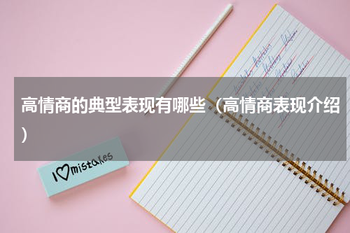 高情商的典型表现有哪些（高情商表现介绍）