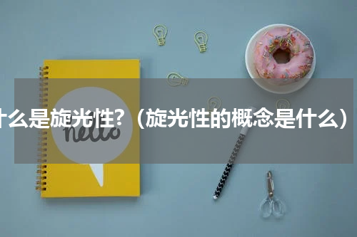 什么是旋光性?（旋光性的概念是什么）