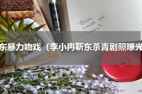 靳东暴力吻戏（李小冉靳东杀青剧照曝光）