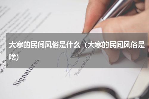 大寒的民间风俗是什么（大寒的民间风俗是啥）
