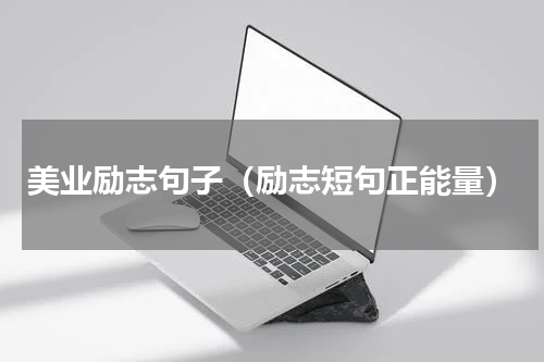 美业励志句子（励志短句正能量）