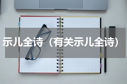 示儿全诗（有关示儿全诗）