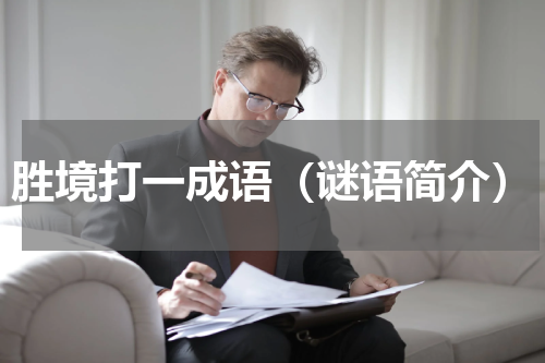 胜境打一成语（谜语简介）