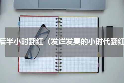 最后半小时翻红（发烂发臭的小时代翻红）