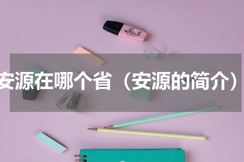 安源在哪个省（安源的简介）